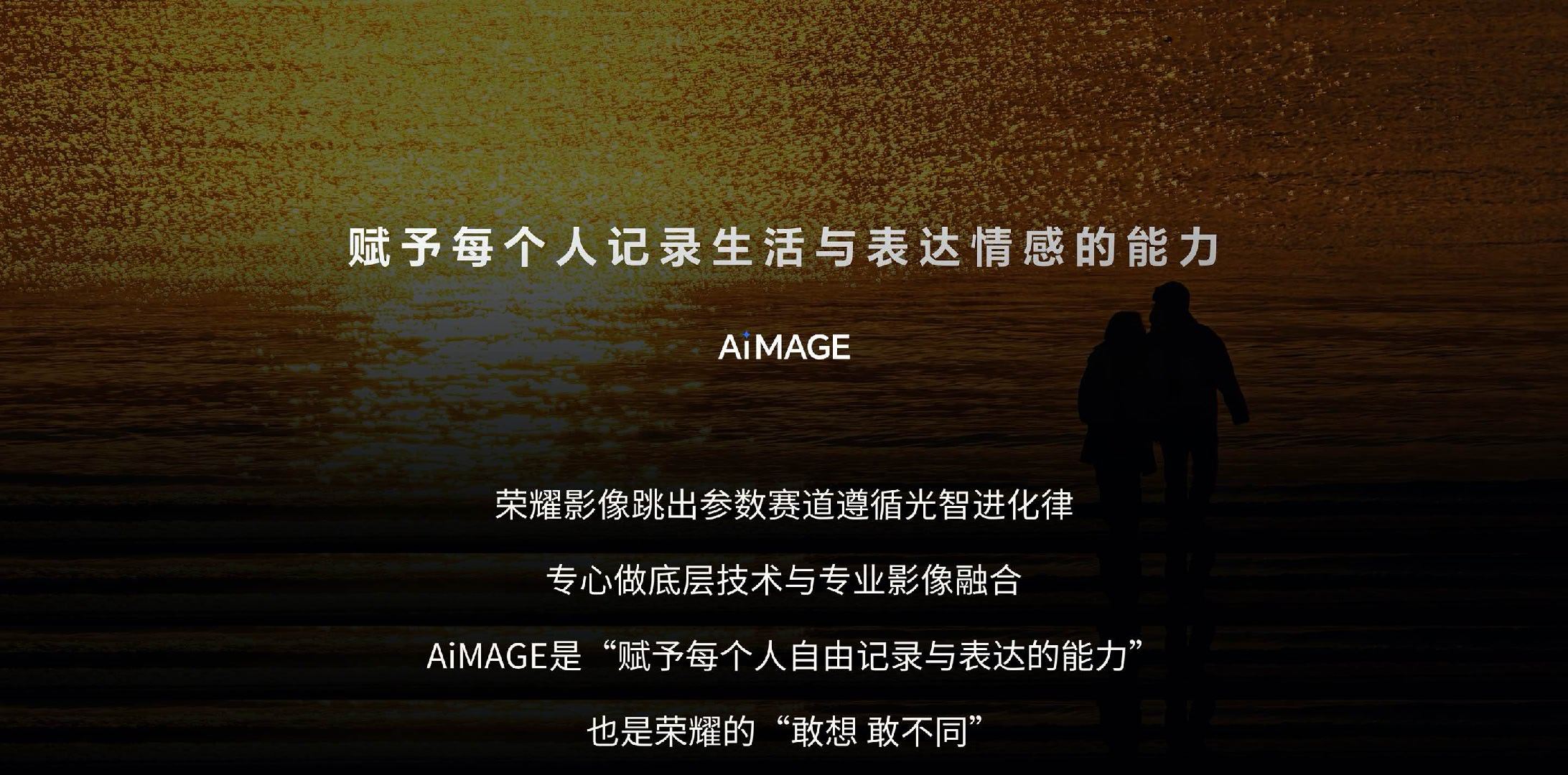 7月28日，荣耀在横店正式举办影像技术发布会，首度展示与全球电影工业标杆阿莱（A