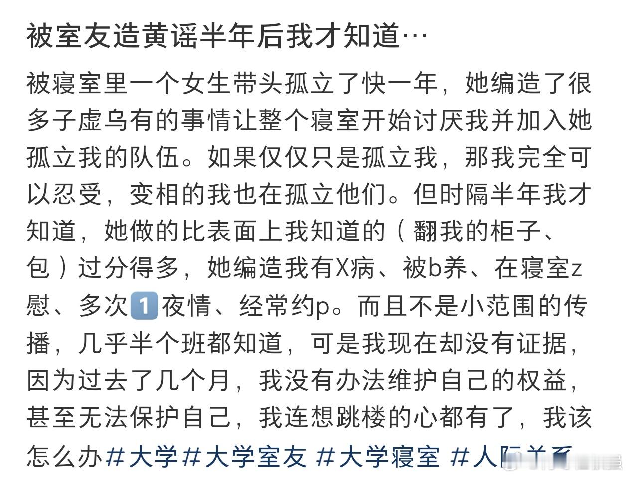 #被室友造黄谣半年后我才知道#被室友造黄谣半年后我才知道。 ​​​