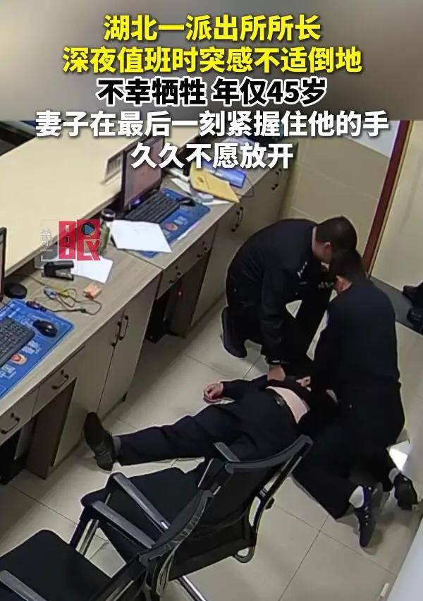 45岁基层所长，永远定格在执勤一线。他长期坚守岗位、履职尽责，扎根基层默默奉献，