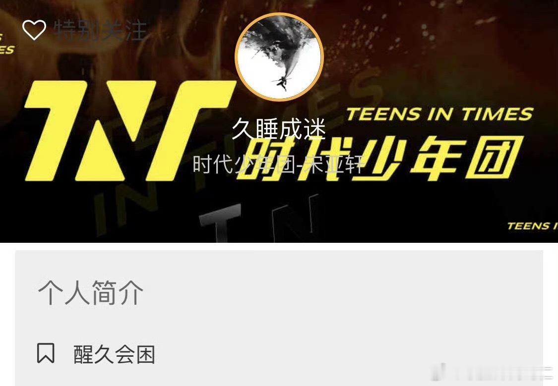 回顾一下时代少年团最早期的高会页面 