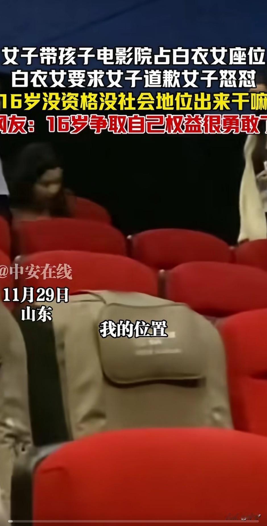 近日山东女子带孩子去看电影，
占了白衣女子的位置，
白衣女子进场后让他们让开，