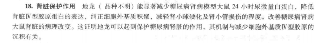 #每天学习一味中草药# 地龙   肾病、糖尿病肾病 ​​​