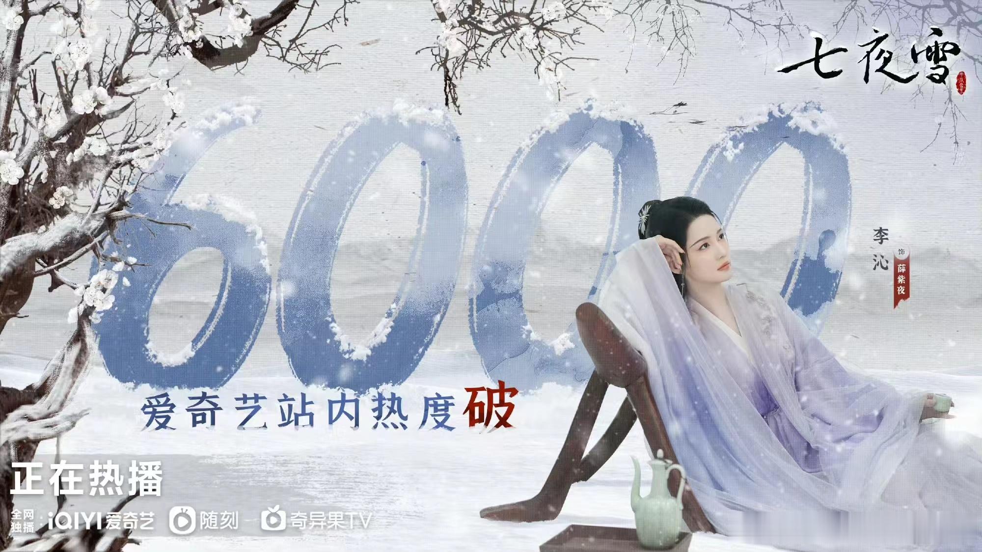 #七夜雪开播热度##七夜雪爱奇艺热度破6000#七夜雪爱奇艺热度破6000，一起
