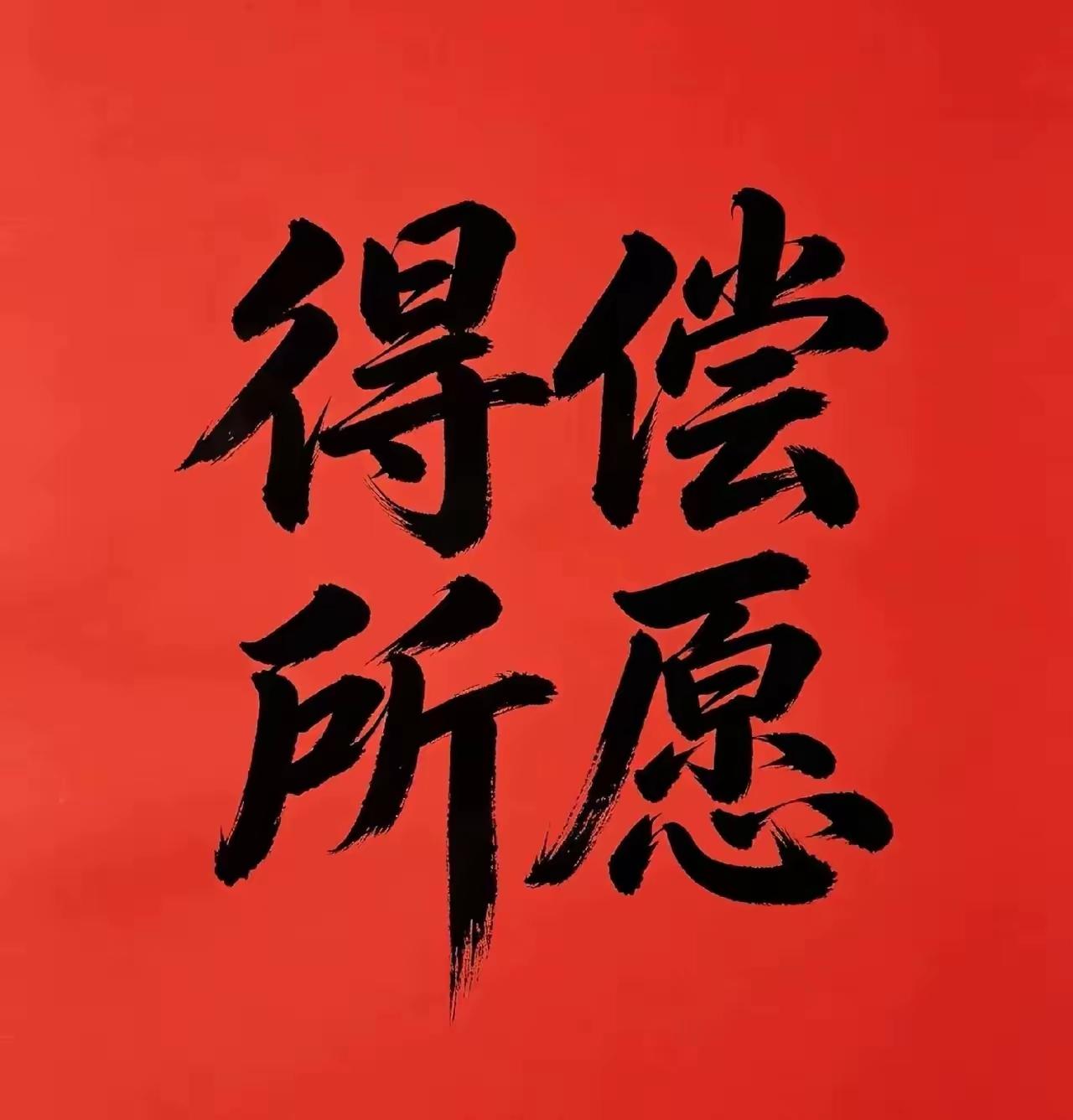 从今天开始，
您所做事情，
如愿以偿。
