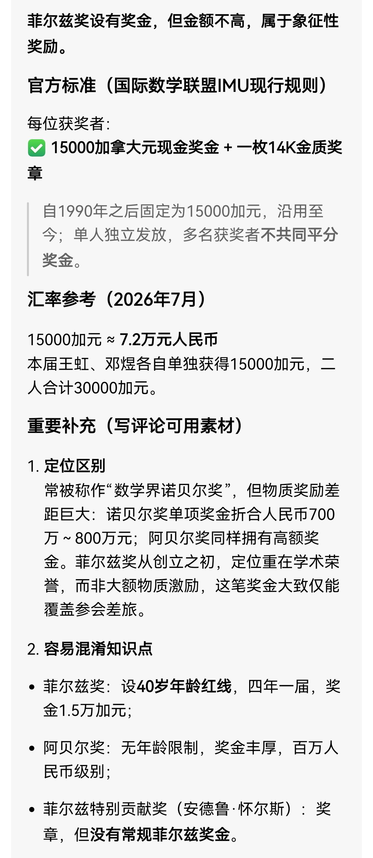 菲尔兹奖的奖金只有1.5万加币。但被誉为数学界的诺尔贝奖。可见，奖项的地位、影响