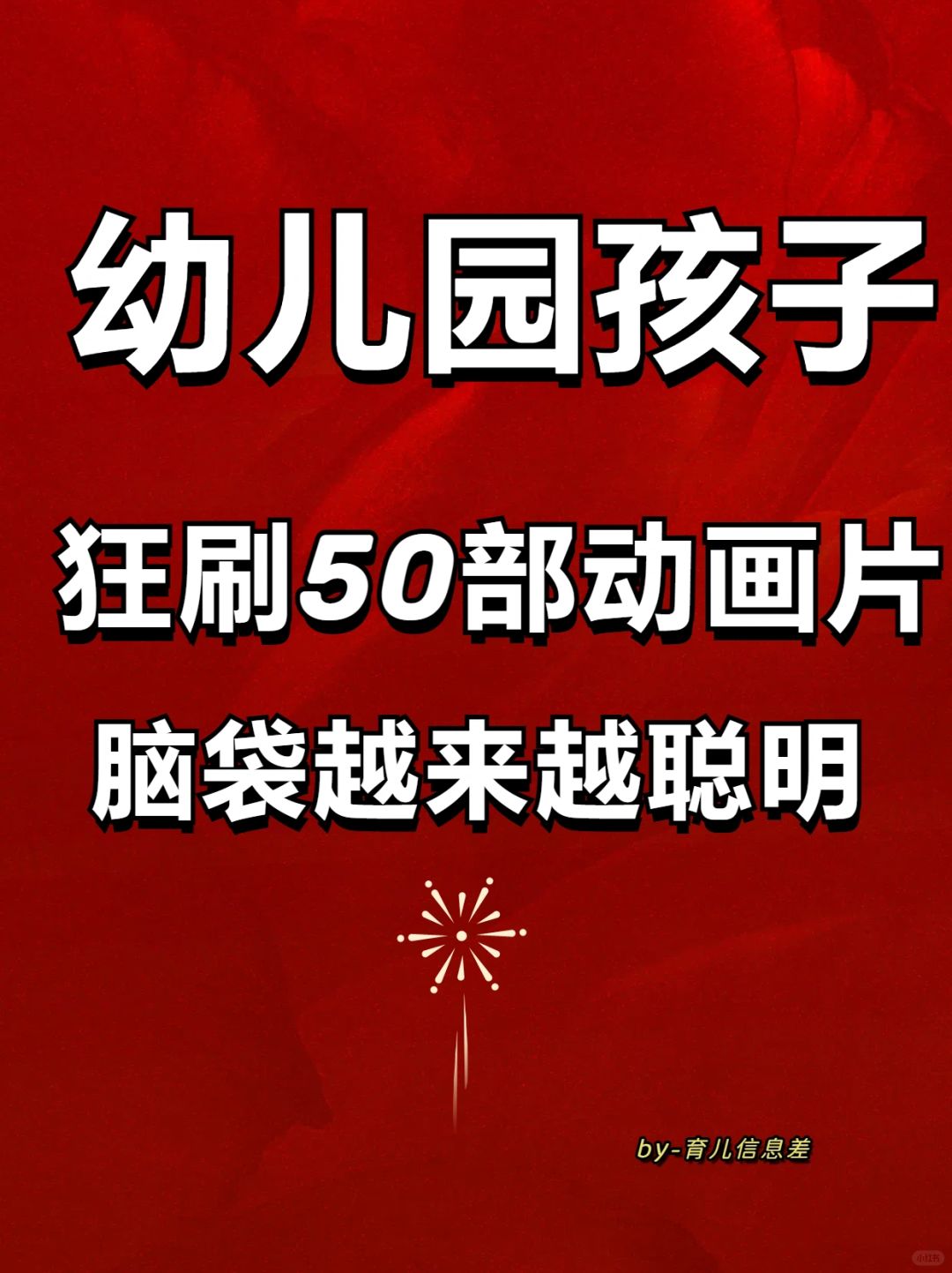 2024年2月9日 育儿信息差