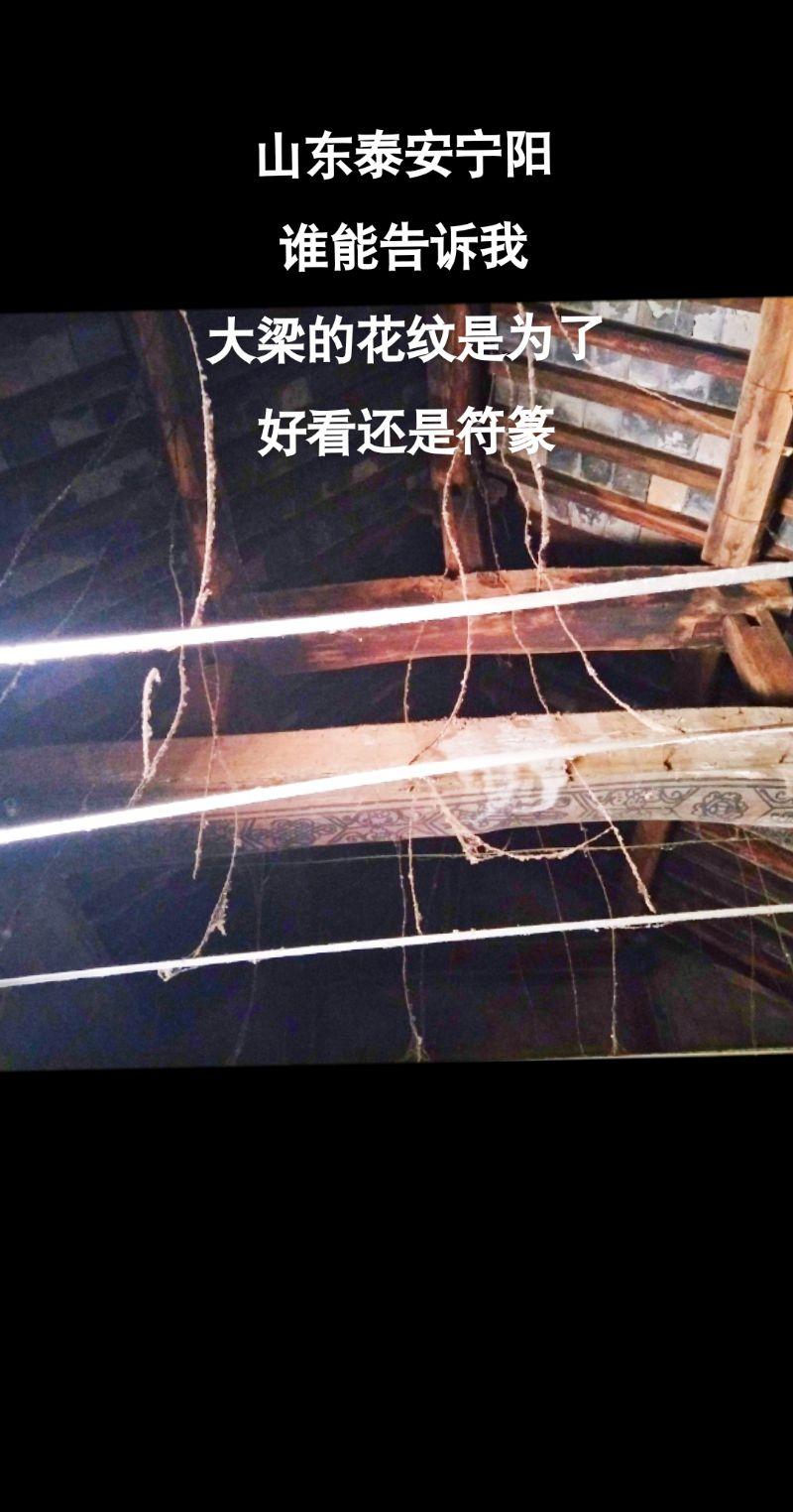 第一次见到在大梁上有花纹，不知道是装饰花纹还是符篆纹？求告知！