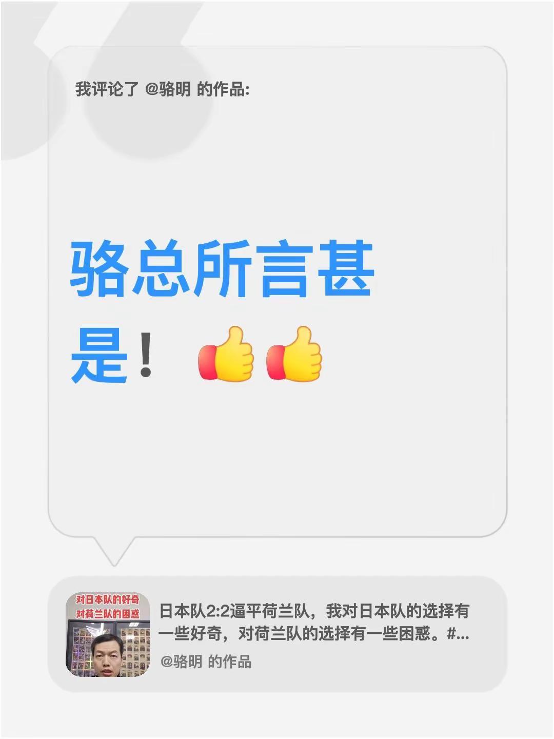 我评论了@骆明 的作品：骆总所言甚是！