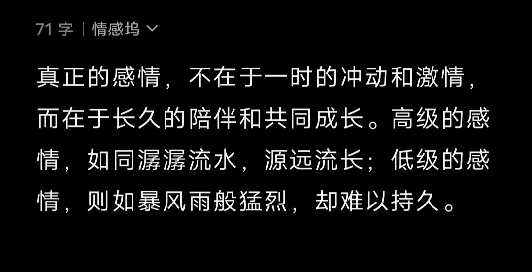 真正的感情，不在于一时的冲动和激情，而在于长久的陪伴和共同成长。高级的感情，如同