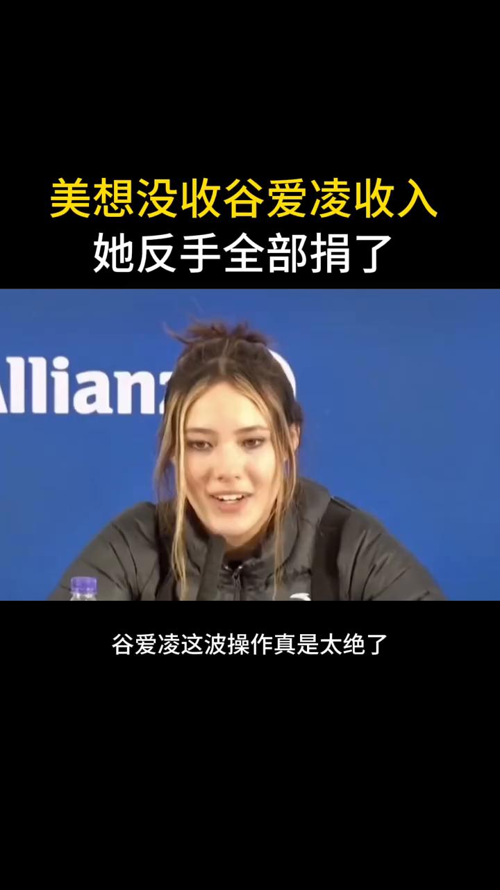 美想没收谷爱凌收入，她反手全部捐了。
谷爱凌这波操作真是太绝了。前两天有美国议员