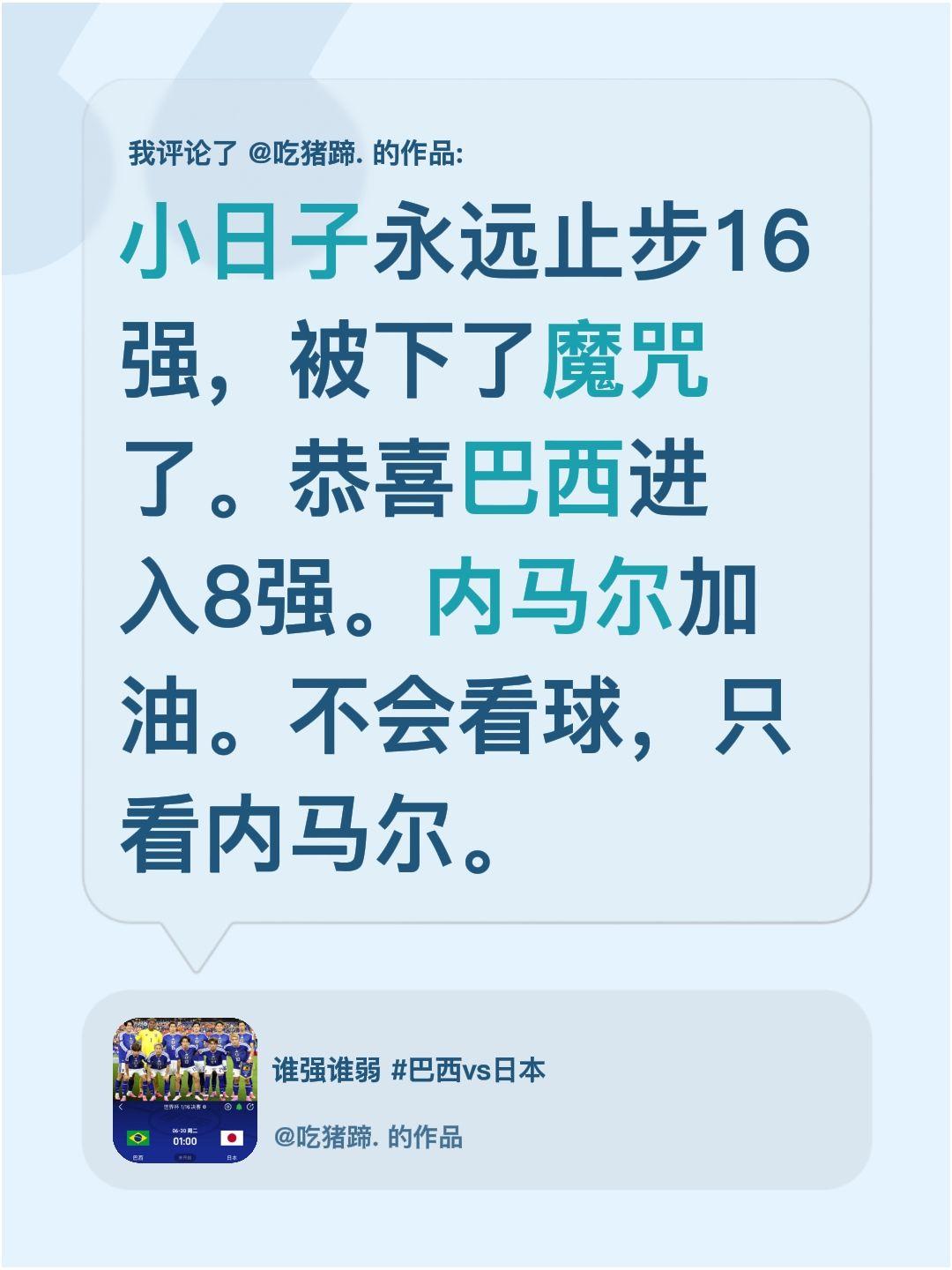 巴西赢了～我评论了 的作品： 小日子永远止步16强，被下了魔咒了。恭喜...