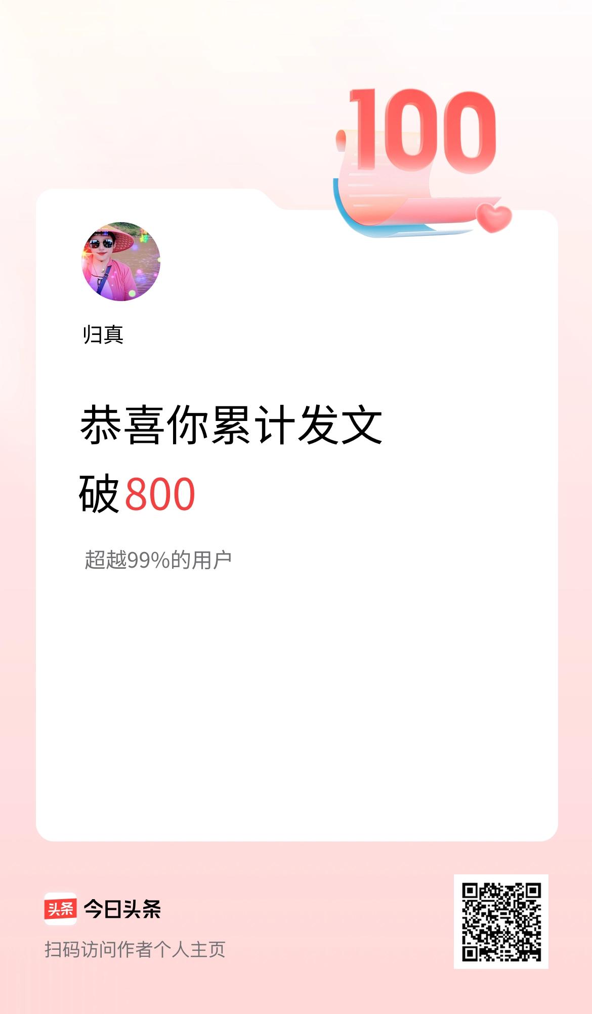 时光不语，见证成长。不知不觉，我的创作之路迎来新里程碑，累计发文突破800篇！