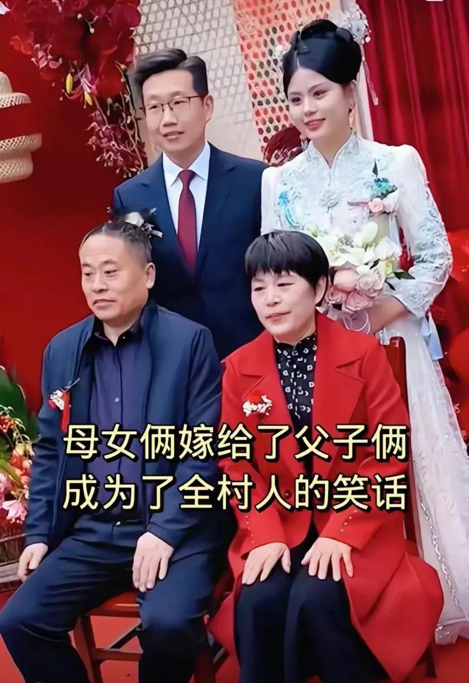 这是一场特殊的婚礼，同村的母女两位新娘嫁给了同村的两位父子新郎。

有网友调侃：
