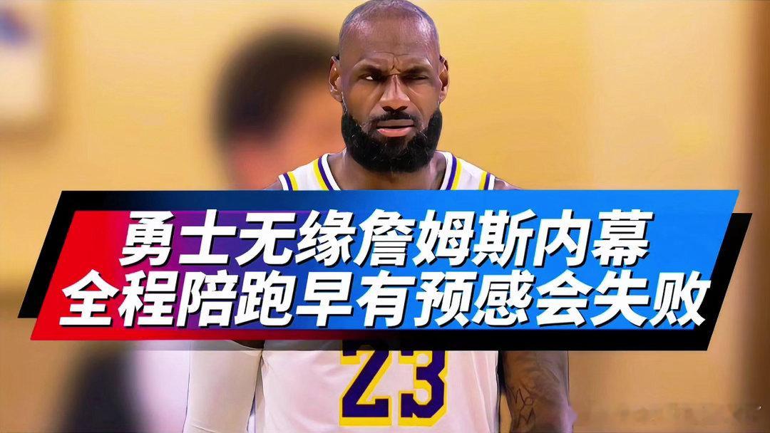 曝詹姆斯一度认为勇士很有吸引力最诱人的构想，往往止步于最冷静的判断。詹姆斯觉得勇