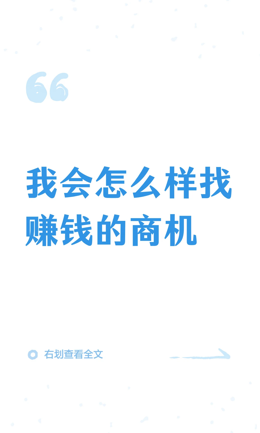 我会怎么样找赚钱的商机