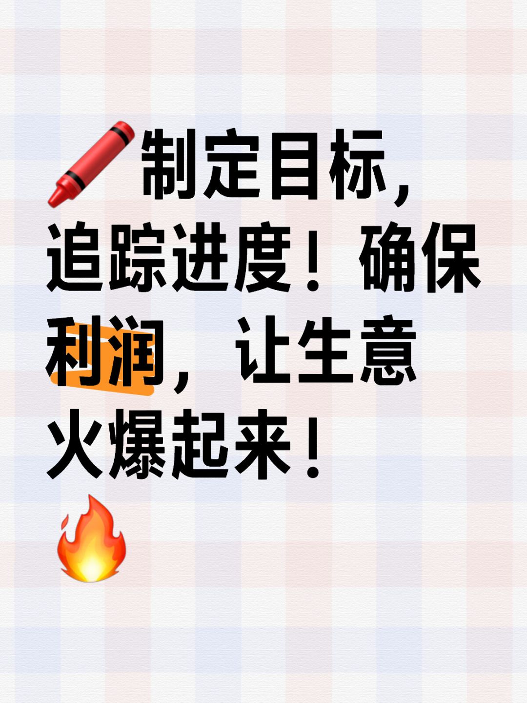 🎯🤑利润暴增！销售目标如何制定？💰👉
