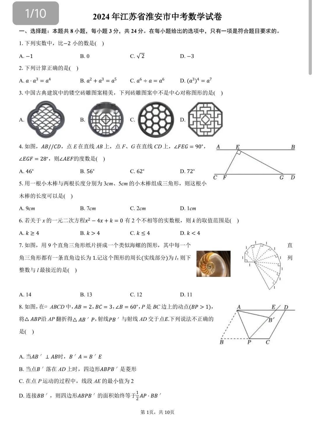 2024年全国各地数学中考试卷精品卷分享，这套试卷来自于江苏省淮安市2024年中