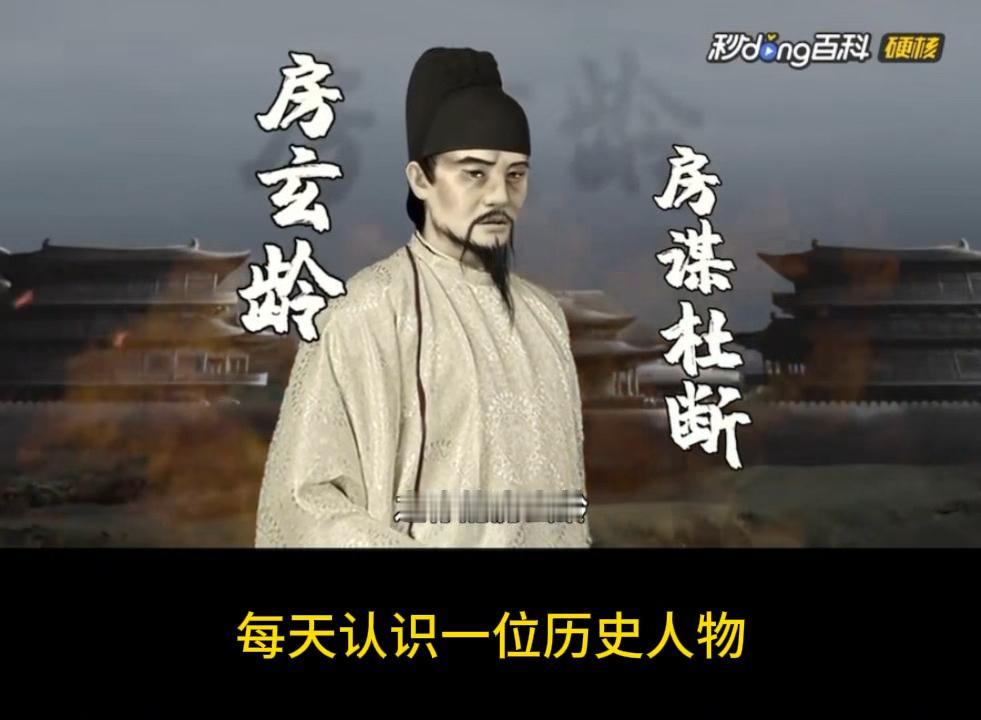 房玄龄是李世民最倚重的“文臣之首”，位列凌烟阁二十四功臣第五位，以“谋深”著称。