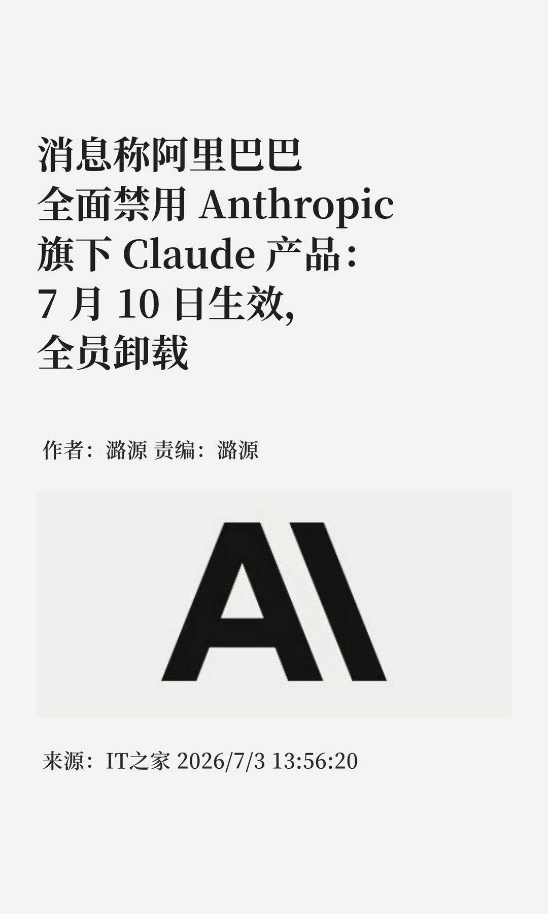 阿里巴巴内部禁用Claude产品，7月10日生效