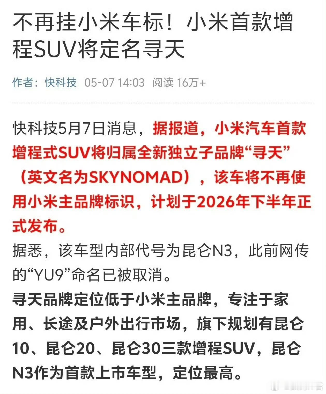 小米汽车取消YU9命名小米增程SUV归属于全新独立子品牌“寻天”，英文名Skyn