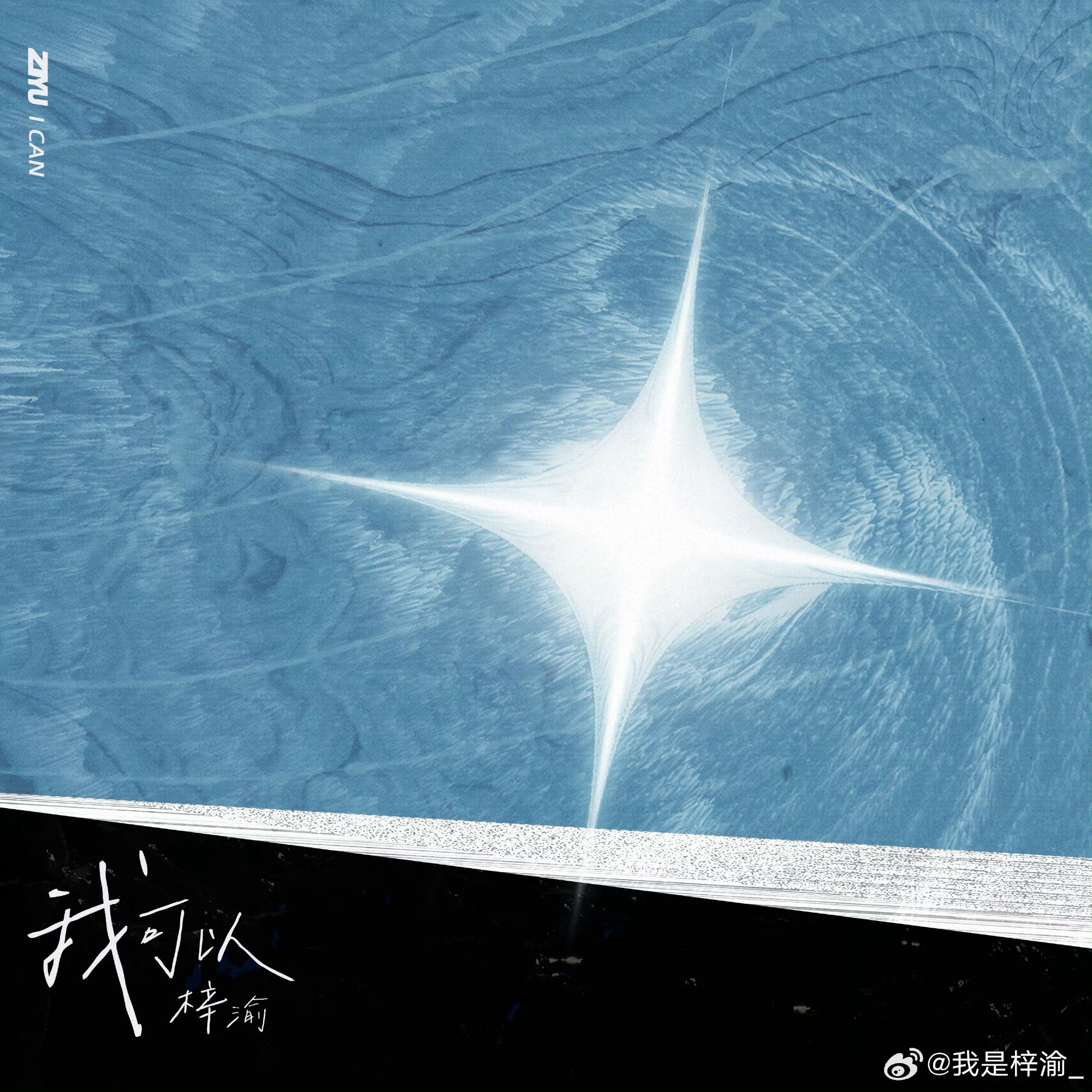 梓渝新歌《我可以》上线了！梓渝强调了一下这是自己以前就喜欢的歌，是看到了cpf说
