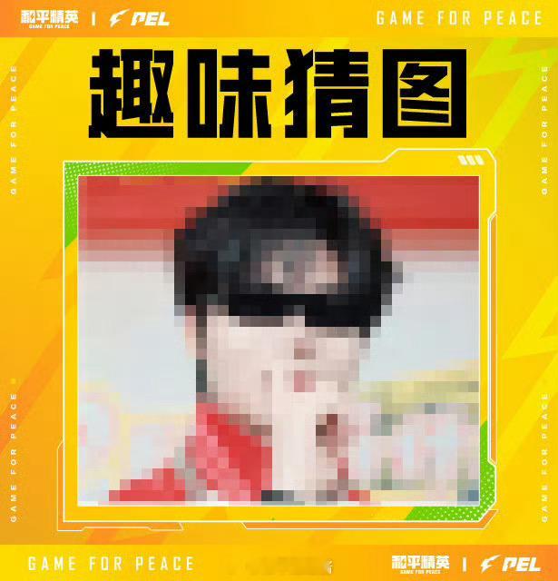 2026PEL和平精英职业联赛趣味猜图来啦！Q1：图中是哪位选手？Q2：他正在参