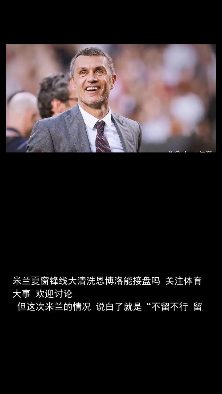 米兰夏窗锋线大清洗，恩博洛能接盘吗？
体育快讯。
关注体育大事，欢迎讨论。但这次