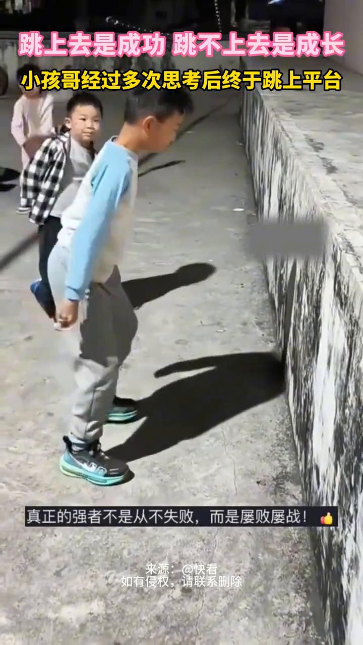 跳上去是成功，跳不上去是成长。
小孩哥经过多次思考后终于跳上平台。近日广西，没有