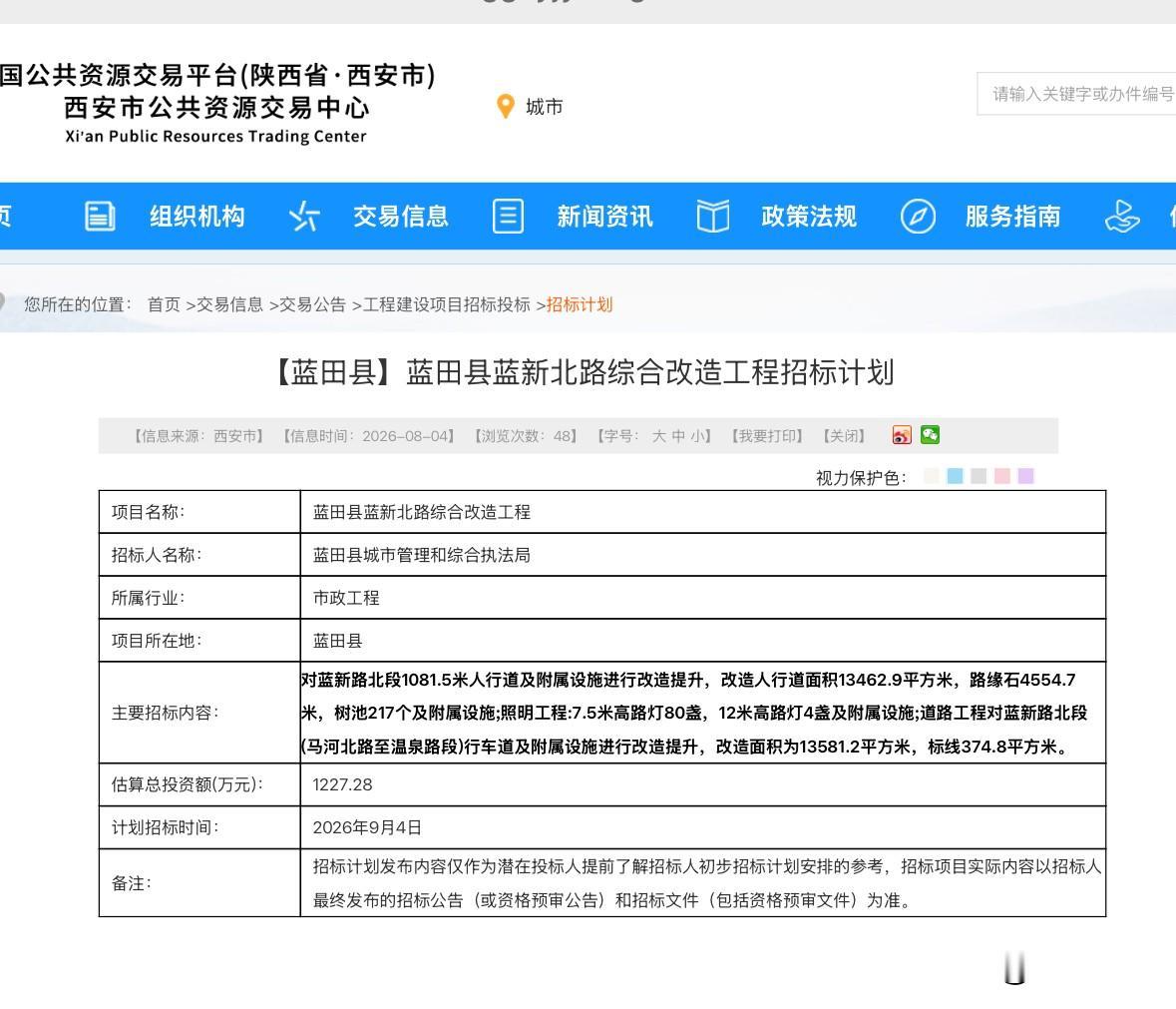 项目名称：	蓝田县蓝新北路综合改造工程
主要招标内容：	
对蓝新路北段1081.