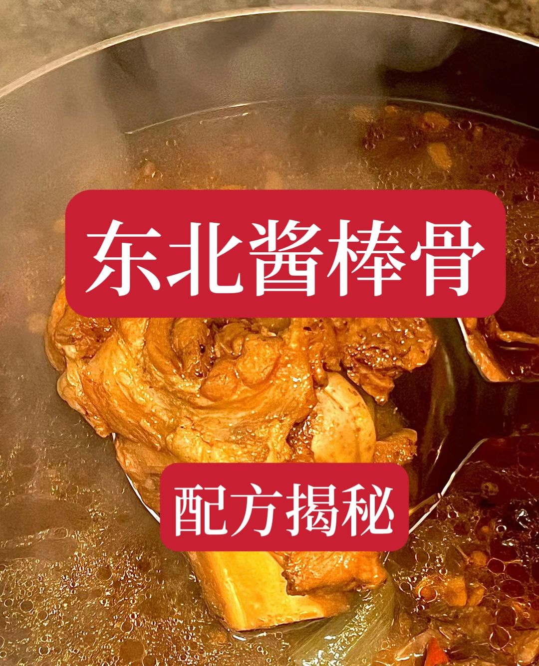 28年老厨子手里透露出来的东北酱棒骨秘方。好不容易才拿到的技术，第一时间就分享给...