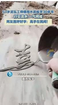 水泥地上挥毫30年！山东日照57岁泥瓦工大叔以砂浆为墨写出行云流水，网友泪目：这