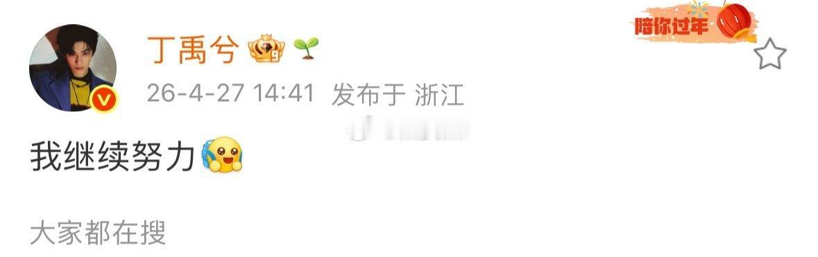 丁禹兮被指热度下滑，五字回应显高情商
 
近日，“丁禹兮今年没那么火了”话题冲上