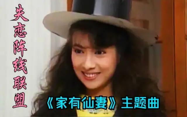 《失恋阵线联盟》的旋律一响，瞬间将我们拉回《家有仙妻》的奇幻世界。草蜢乐队用轻快