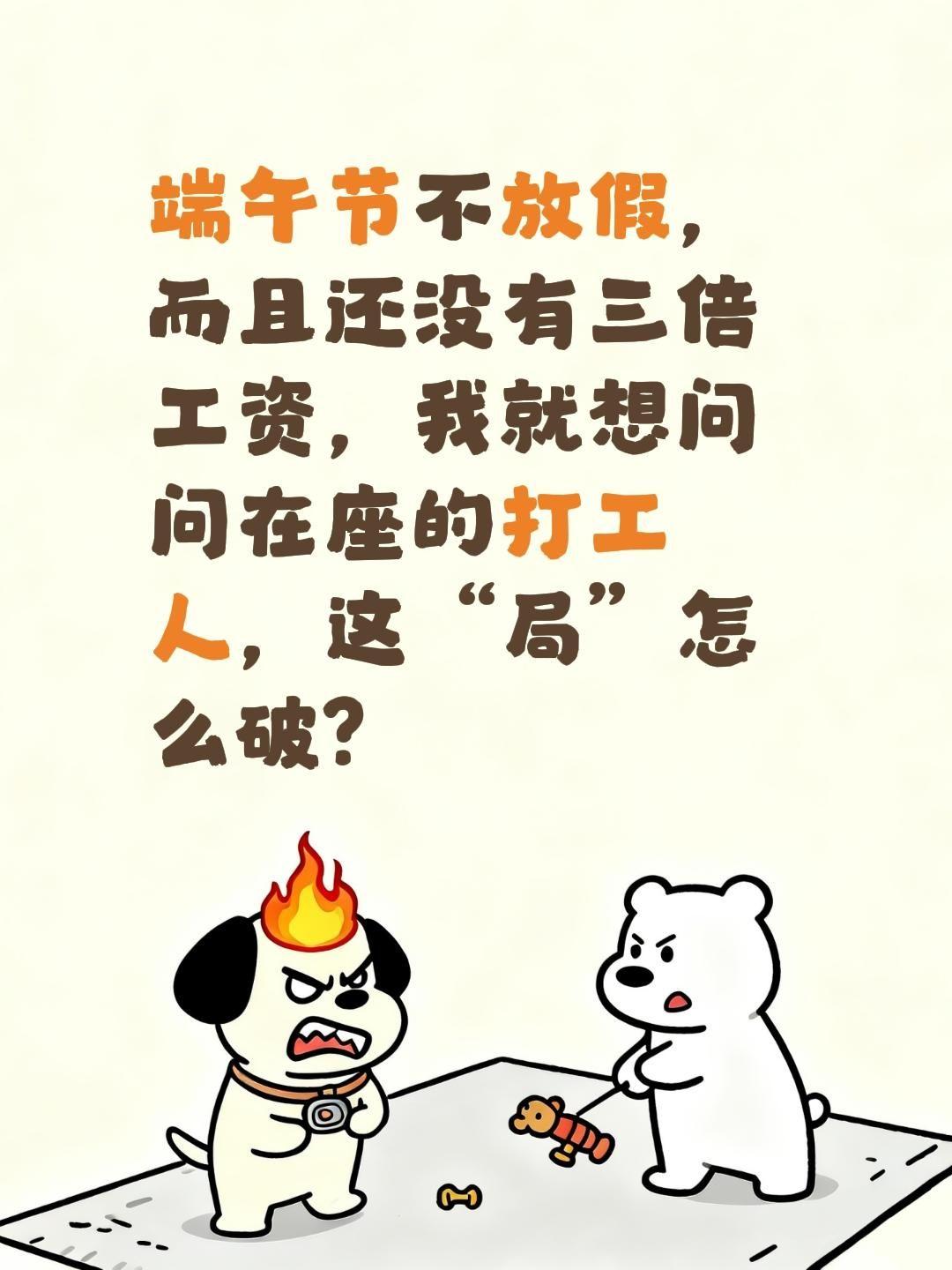 端午节不放假，而且还没有三倍工资，我就想问问在座的打工人，这“局”怎么破？法定节