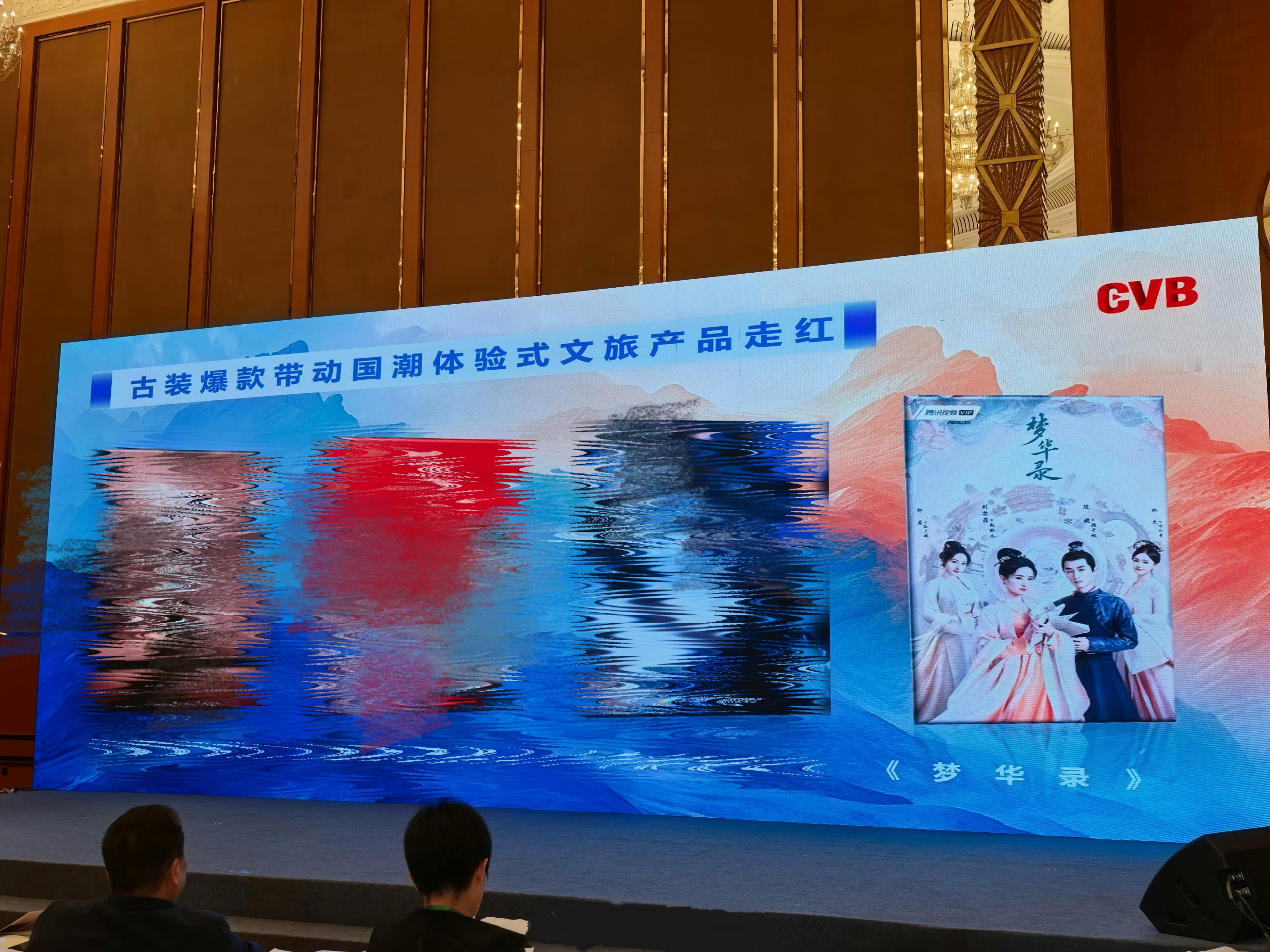 广电总局广播电视规划院副院长在第13届中国网络视听大会中，提到《梦华录》等古装爆