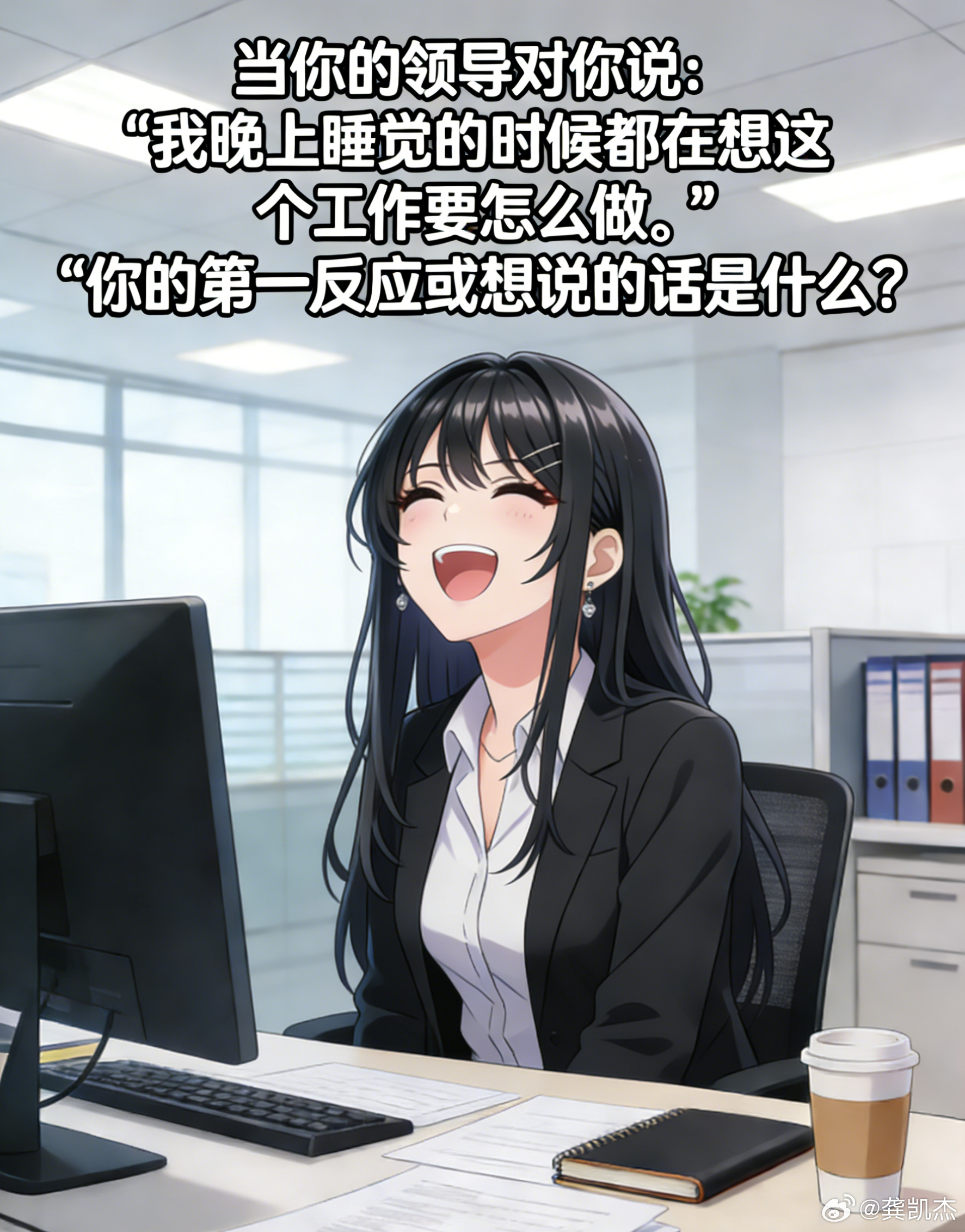 当你的领导对你说：“我晚上睡觉的时候都在想这个工作要怎么做。”的时候，你的第一反