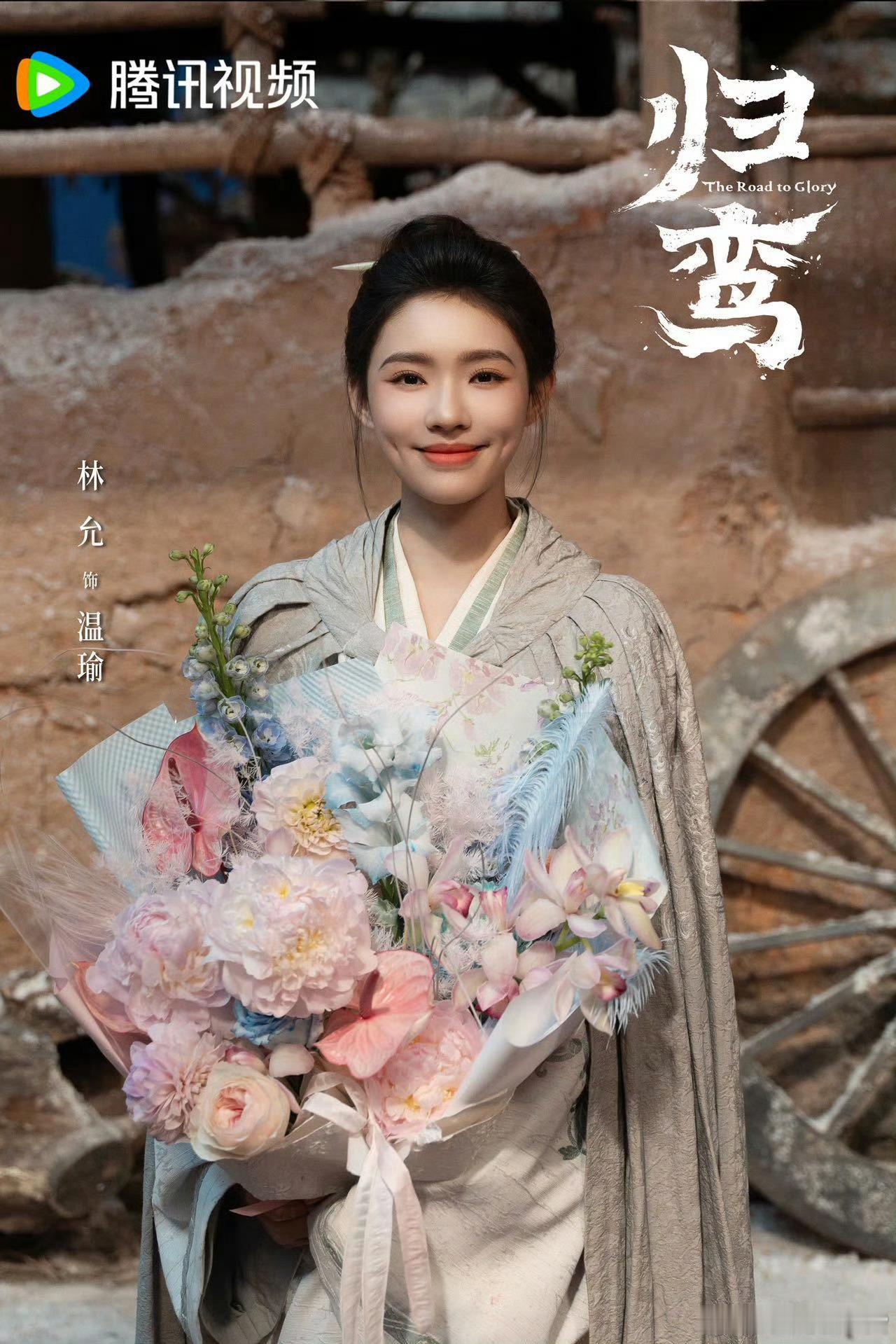 归鸾导演是谁啊林允粉丝这么好说话么这海报是啥啊都不如路透or杀青视频里十分之一好