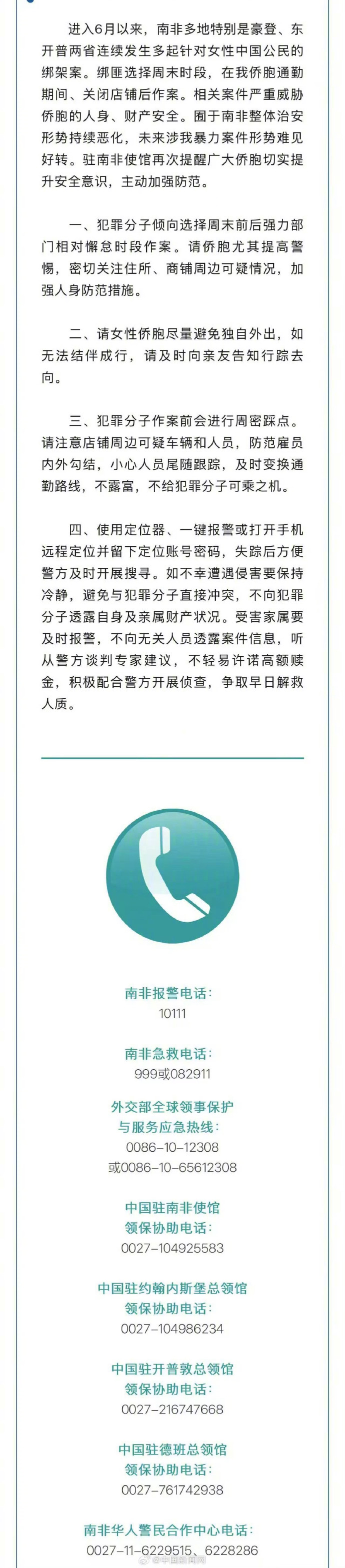 【#南非发生多起针对女性中国公民绑架#】#驻南非使馆提醒侨胞严防绑架犯罪# 7月