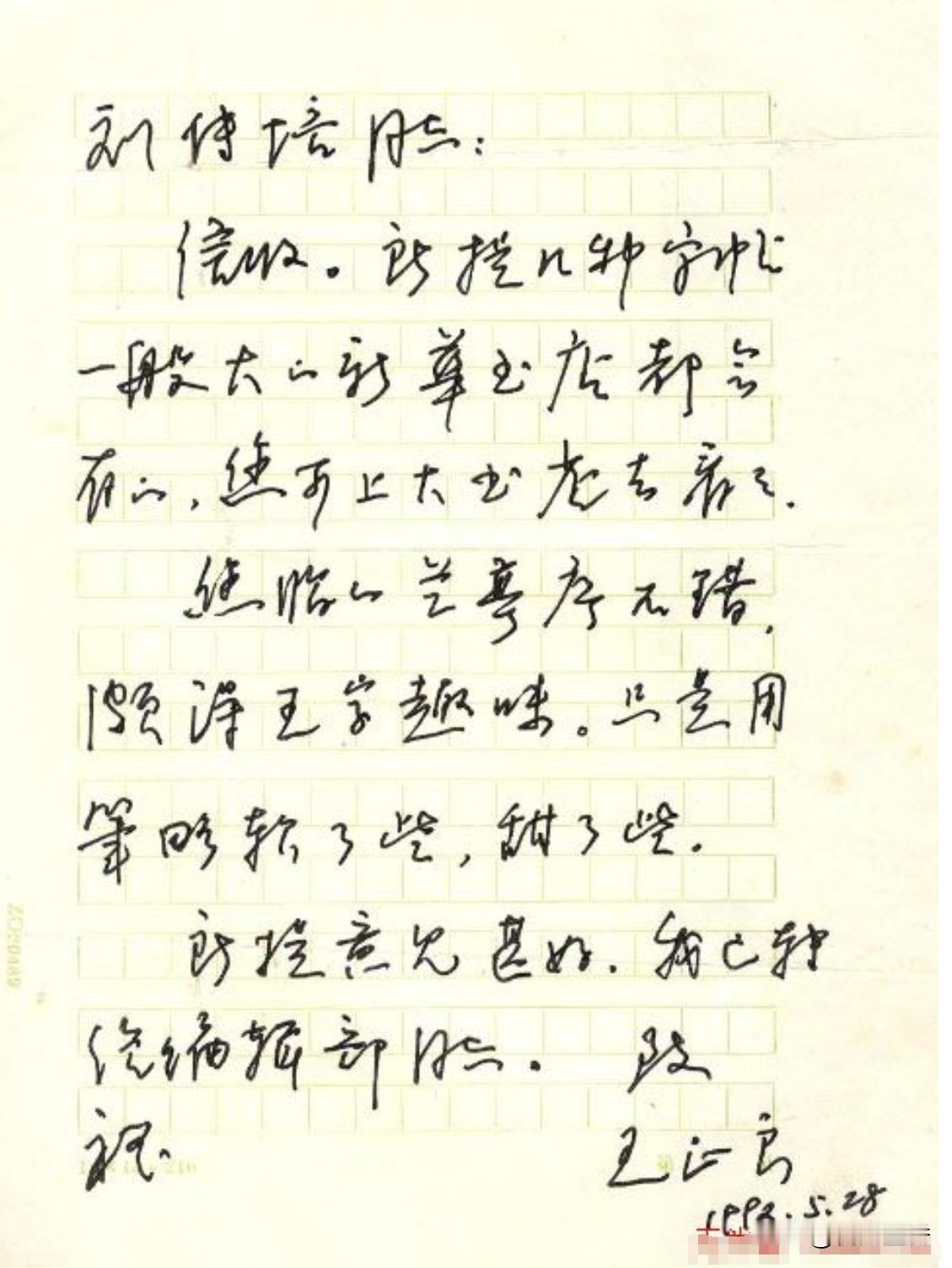 著名硬笔书法家王正良的手迹，1992年写的，你看如何？
王正良先生号称是王羲之的