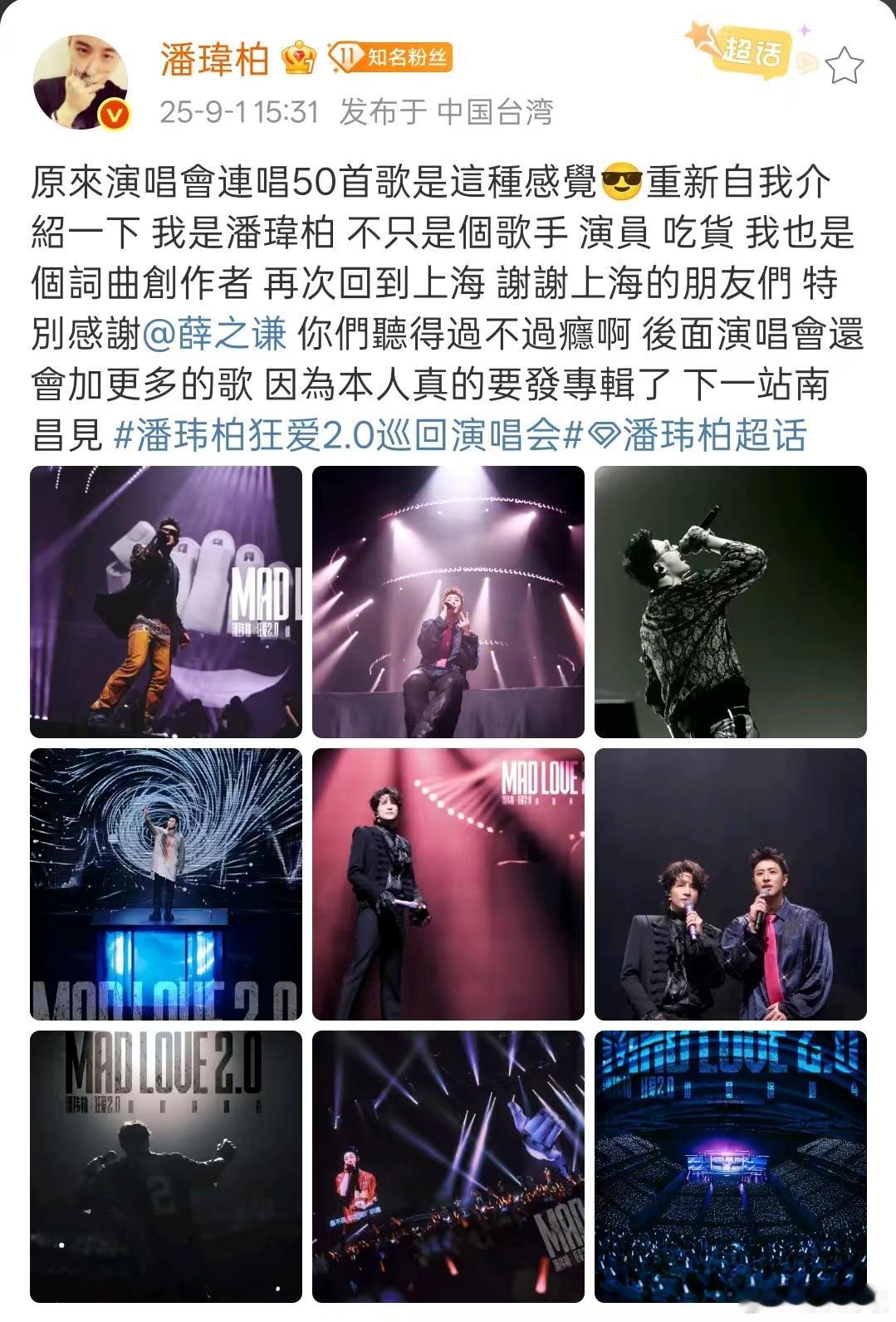 潘玮柏特别感谢薛之谦潘玮柏原来连唱50首歌是这种感觉潘玮柏特别感谢薛之谦，期待再