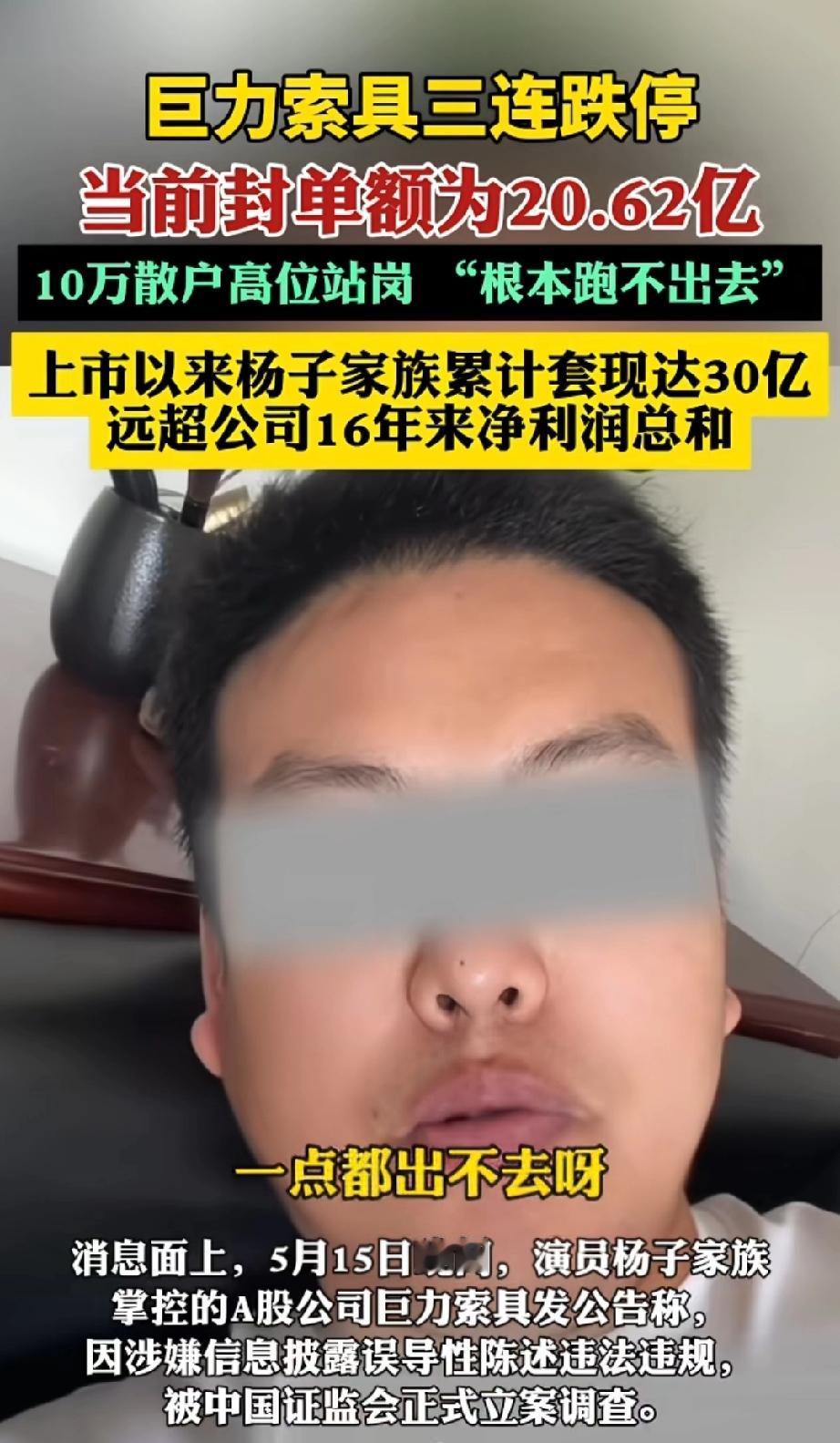 散户哭惨了!黄圣依被夸清醒!
 
这谁能想到，演员杨子家的公司巨力索具三连跌停，