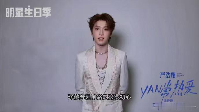 严浩翔22岁生日直播官宣 严浩翔就要 22 岁喽✨今年生日依旧可以一起过！已经火