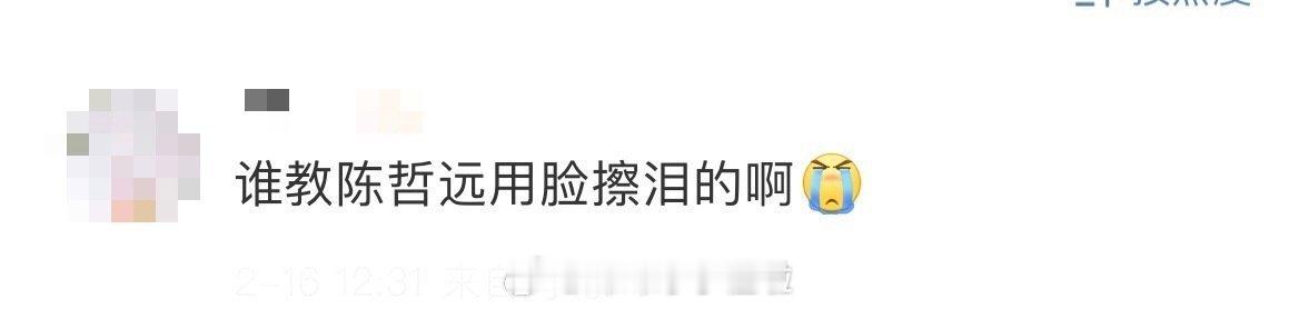谁教陈哲远用脸擦泪的 来个人给我讲一下啊，咱就说谁教给陈哲远用脸擦眼泪的啊，要不