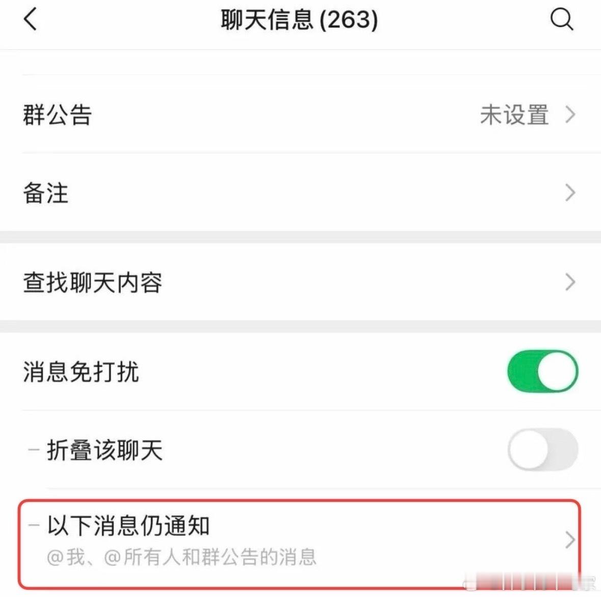 总结1.群聊设置免打扰后，可以接收到重要消息，例如@ 和公告2.删除联系人可以选