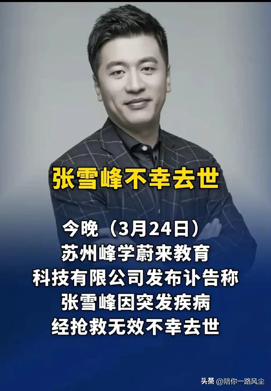 “一语成谶”！2018年，张学峰老师曾在微博写下过这样一句话：如果有一天，让我选