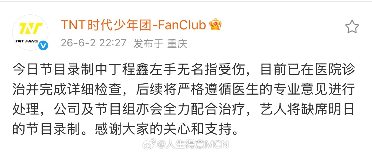 丁程鑫将缺席明日Hi6录制丁程鑫缺席明日节目录制丁程鑫左手无名指受伤，将缺席明日