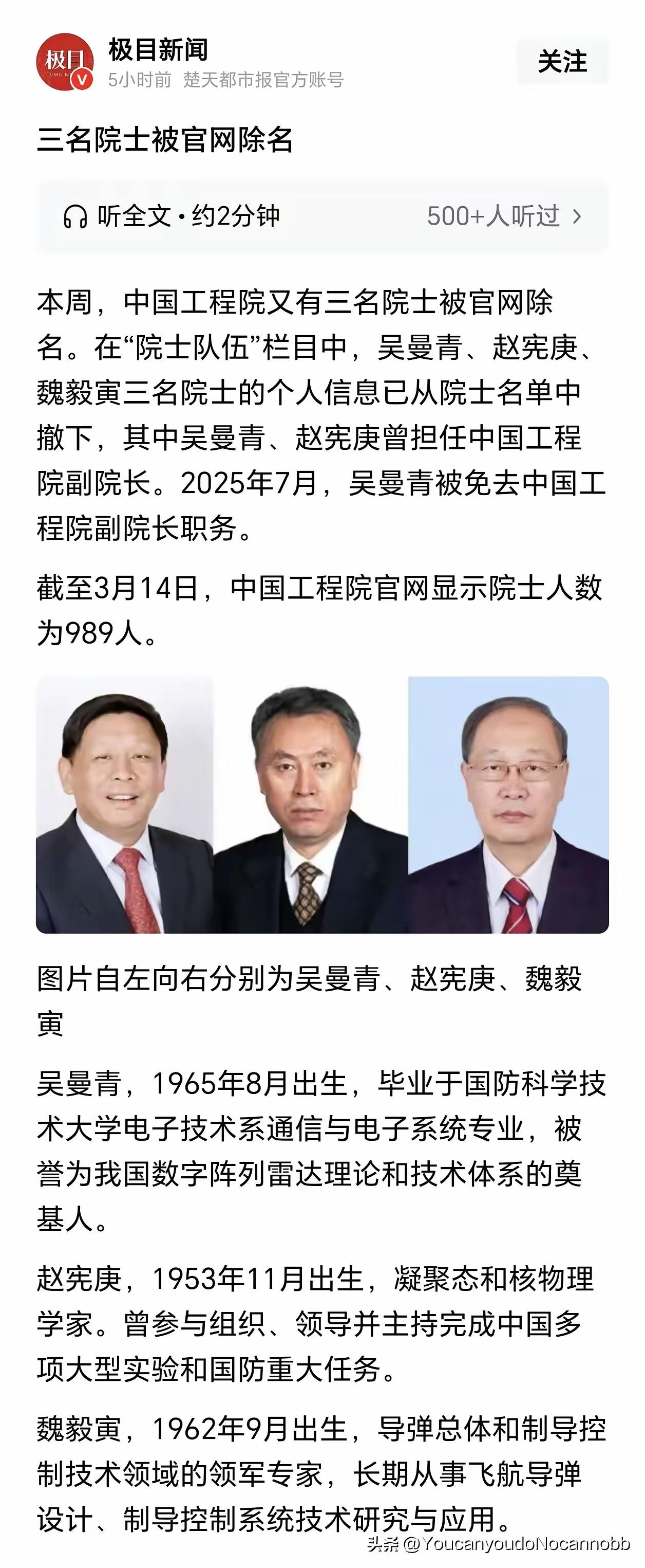 可能不是小事情！中国工程院三名院士被除名。赵是我们九院的一把手，那是核单位啊，我