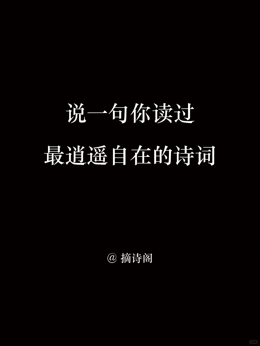 说一句你读过最逍遥自在的诗词