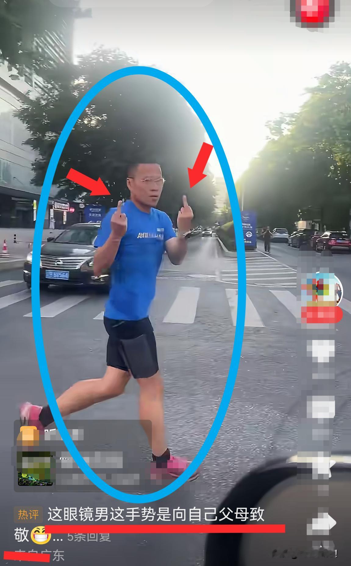 曝光｜眼镜男跑步没走斑马线，双手朝来车竖中指！
       意思就是，他跑步经