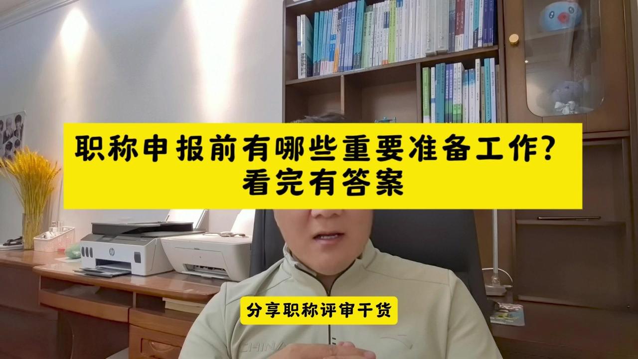 1️⃣务必提前落实是否具备基本的申报资格，主要包括学历、工作年限、社保年限以及申